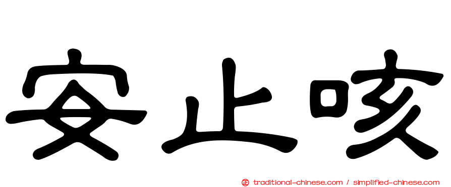 安止咳