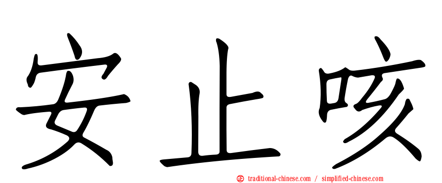 安止咳