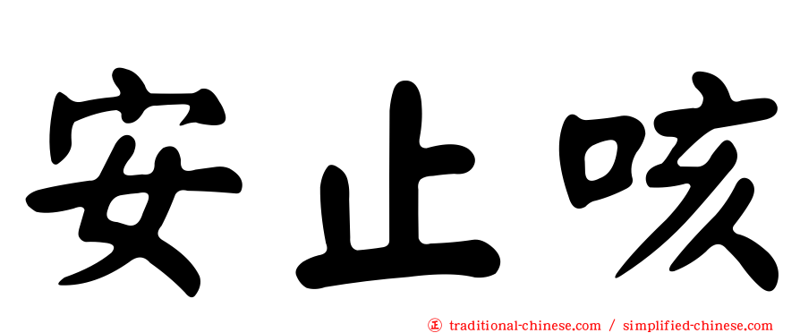 安止咳