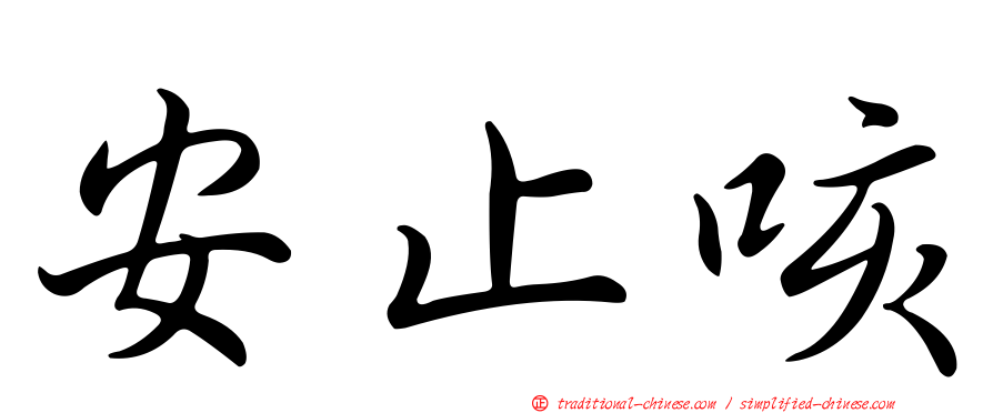 安止咳