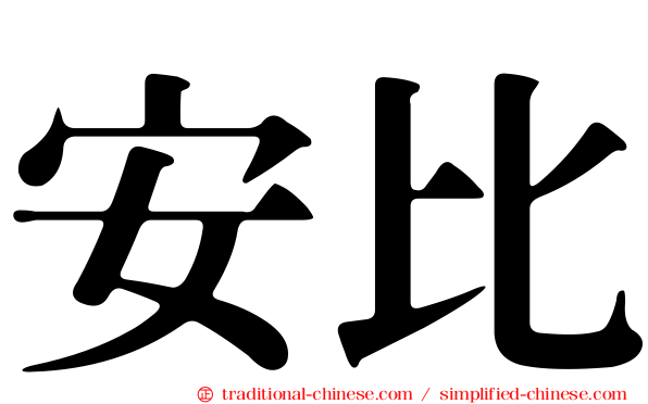 安比