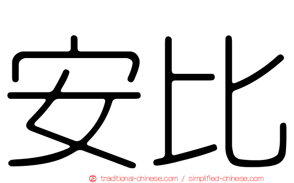 安比