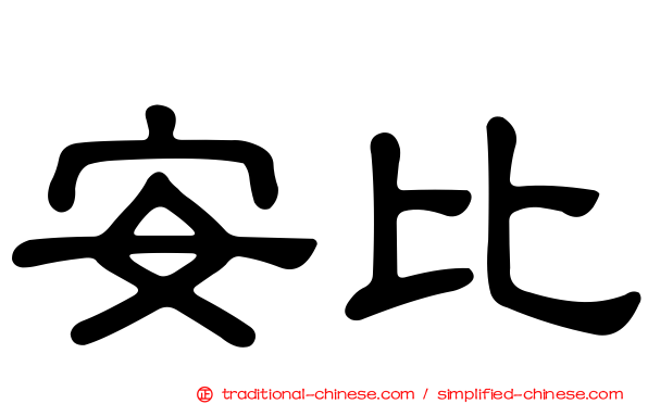 安比