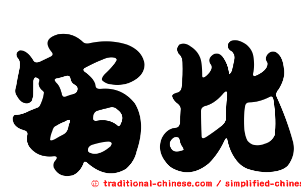 安比