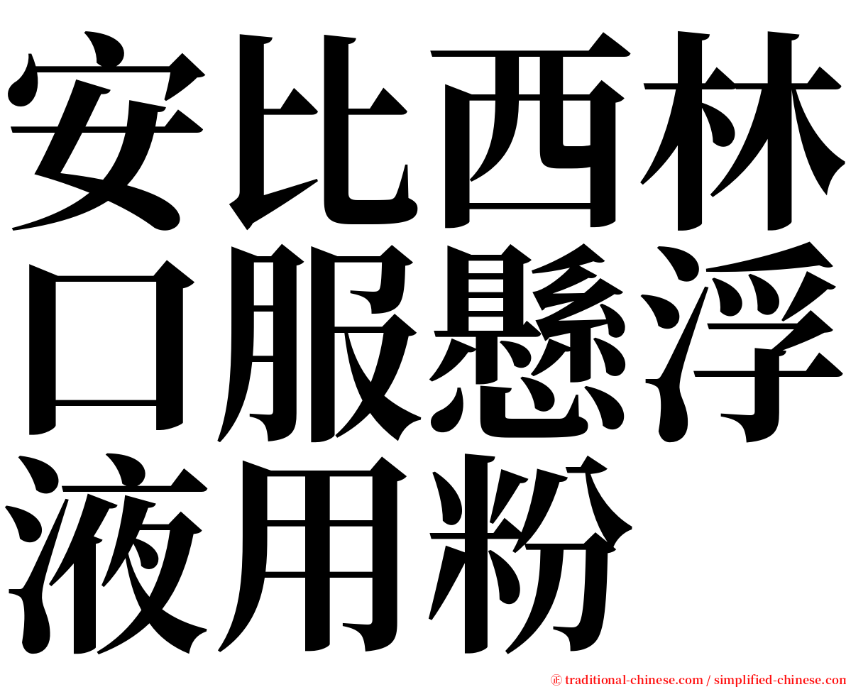 安比西林口服懸浮液用粉 serif font
