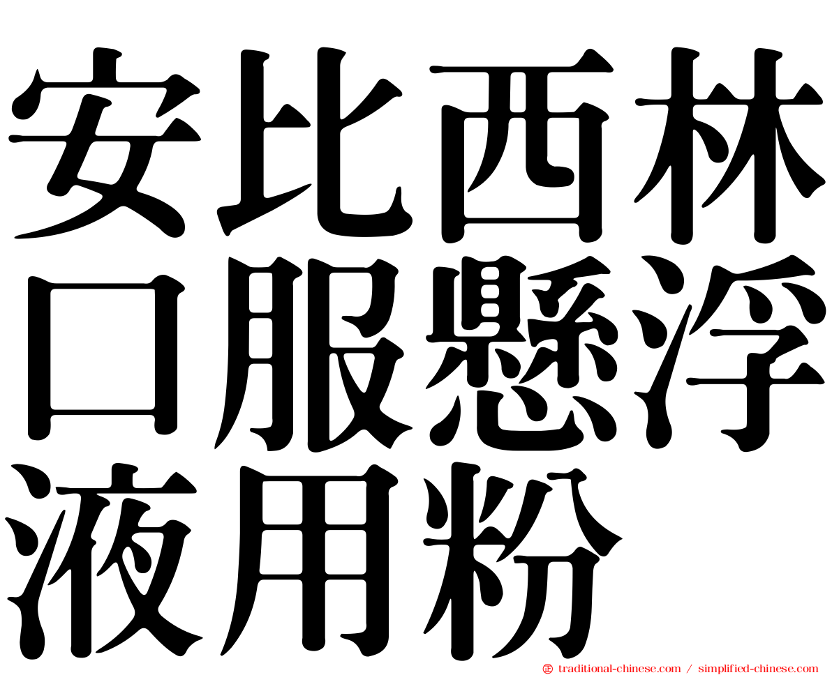 安比西林口服懸浮液用粉
