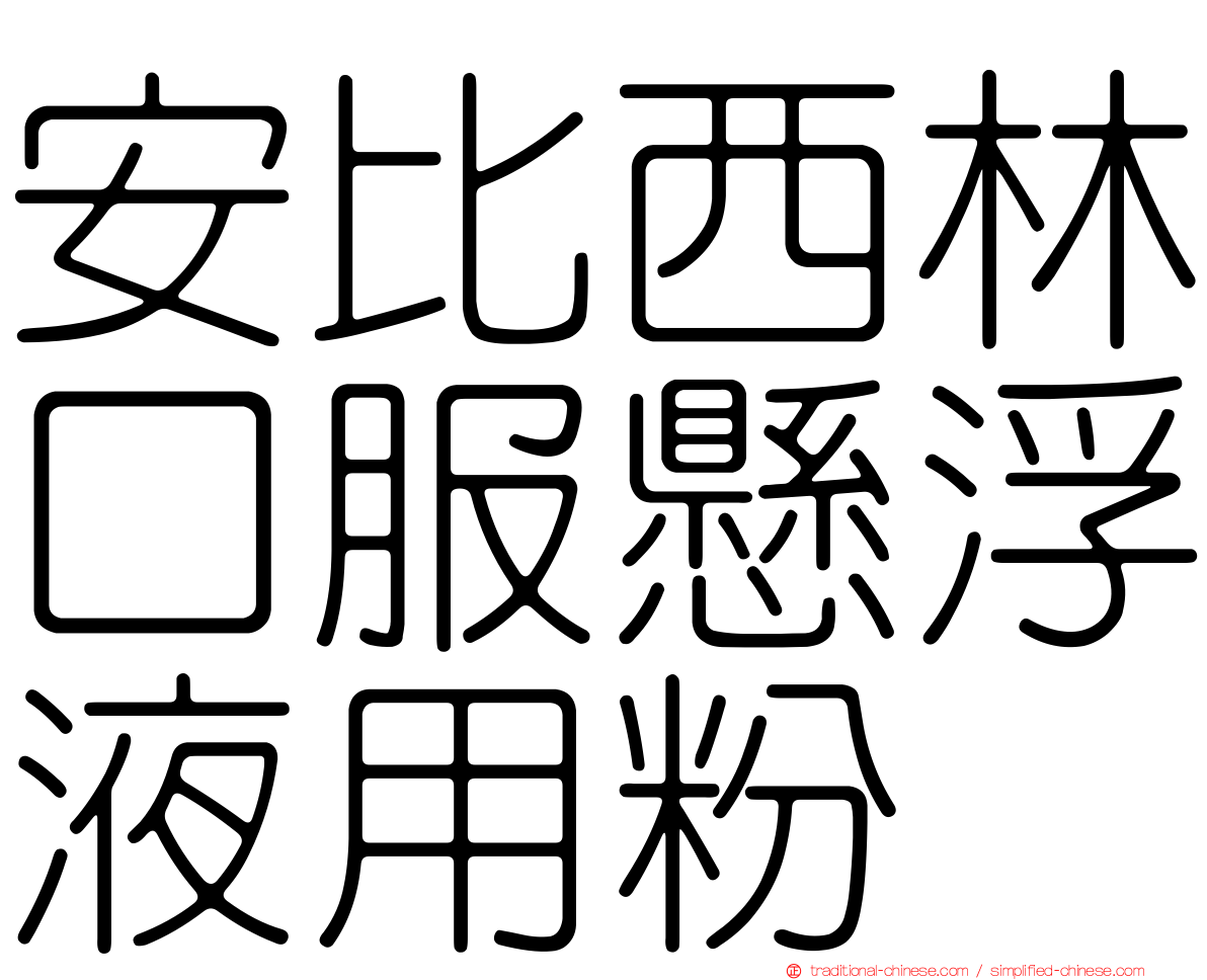 安比西林口服懸浮液用粉