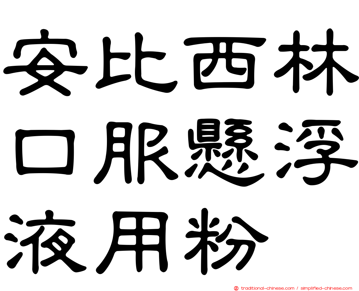安比西林口服懸浮液用粉