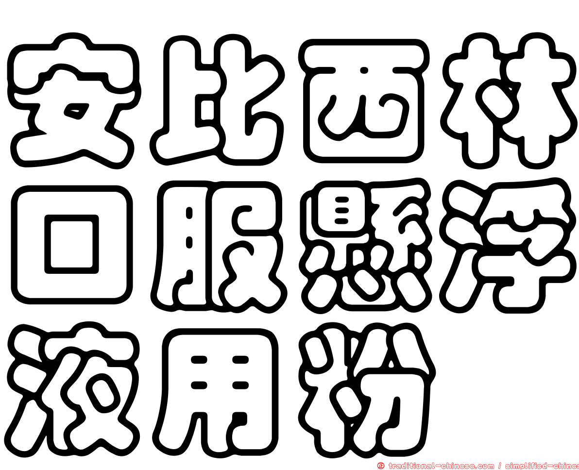 安比西林口服懸浮液用粉