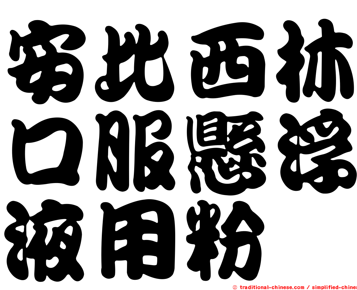 安比西林口服懸浮液用粉