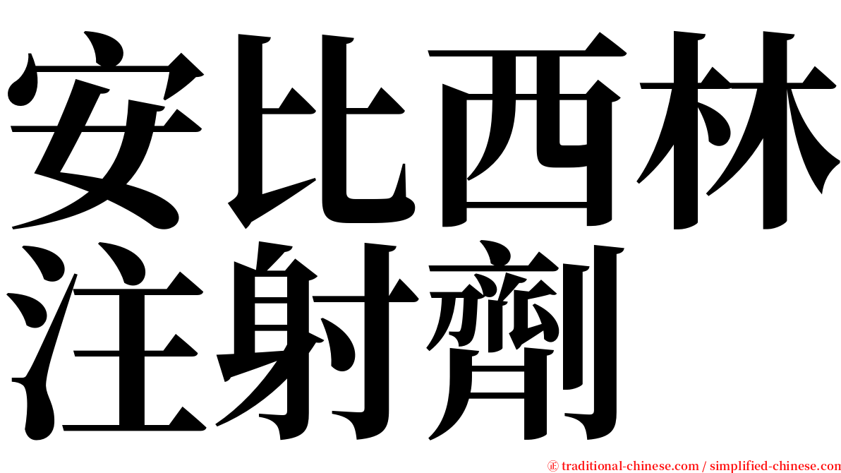 安比西林注射劑 serif font