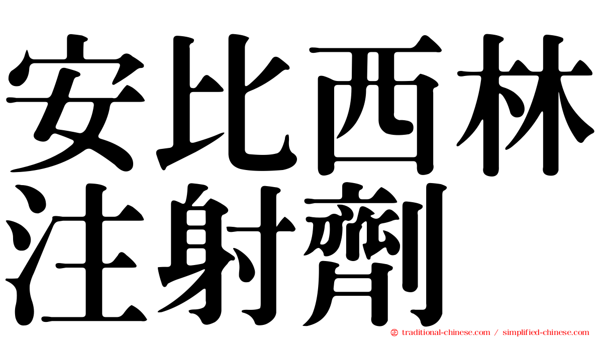 安比西林注射劑