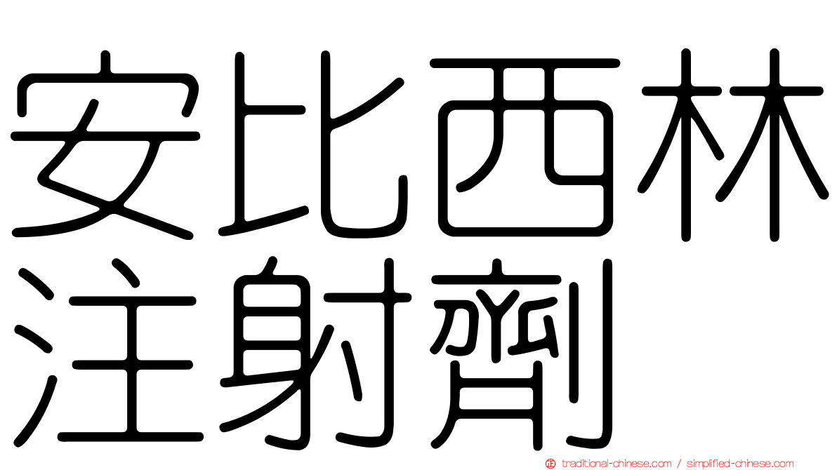 安比西林注射劑