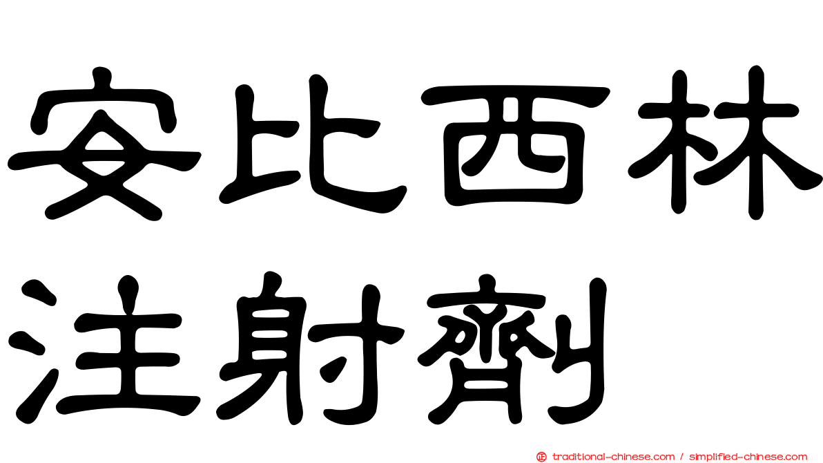 安比西林注射劑