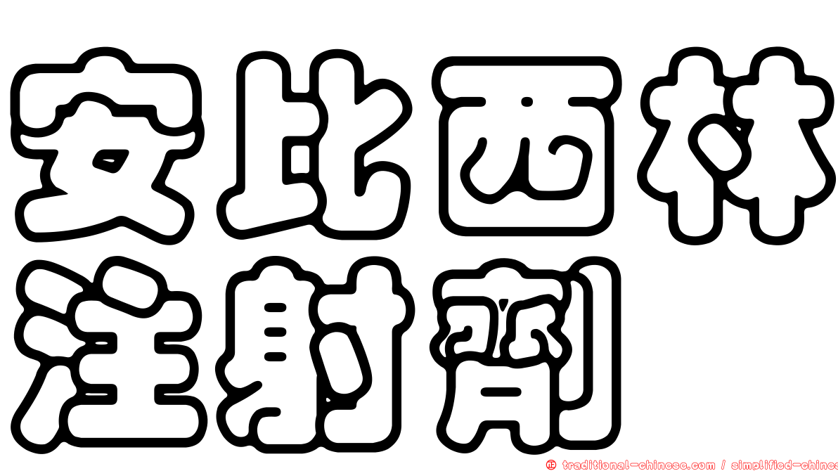 安比西林注射劑
