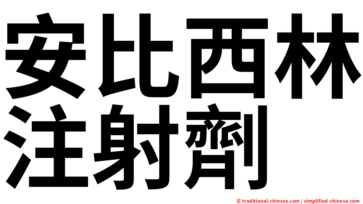 安比西林注射劑