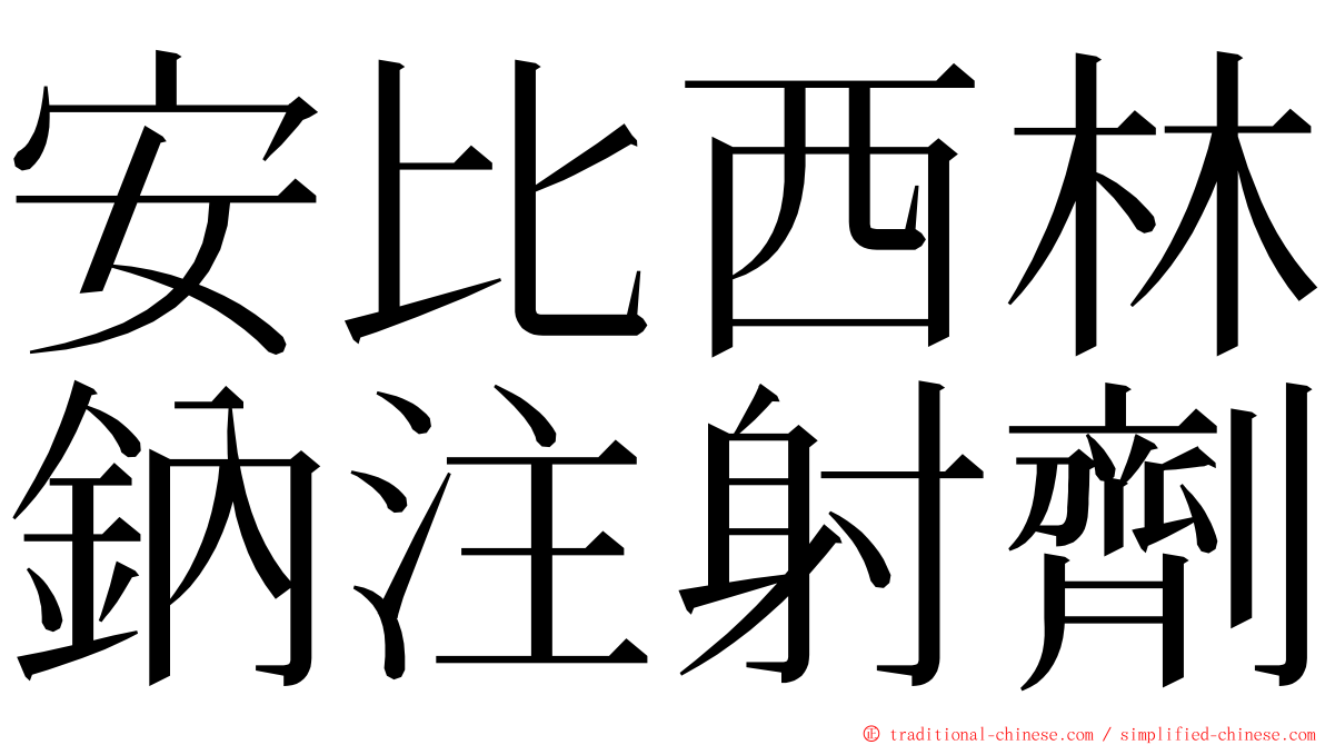 安比西林鈉注射劑 ming font