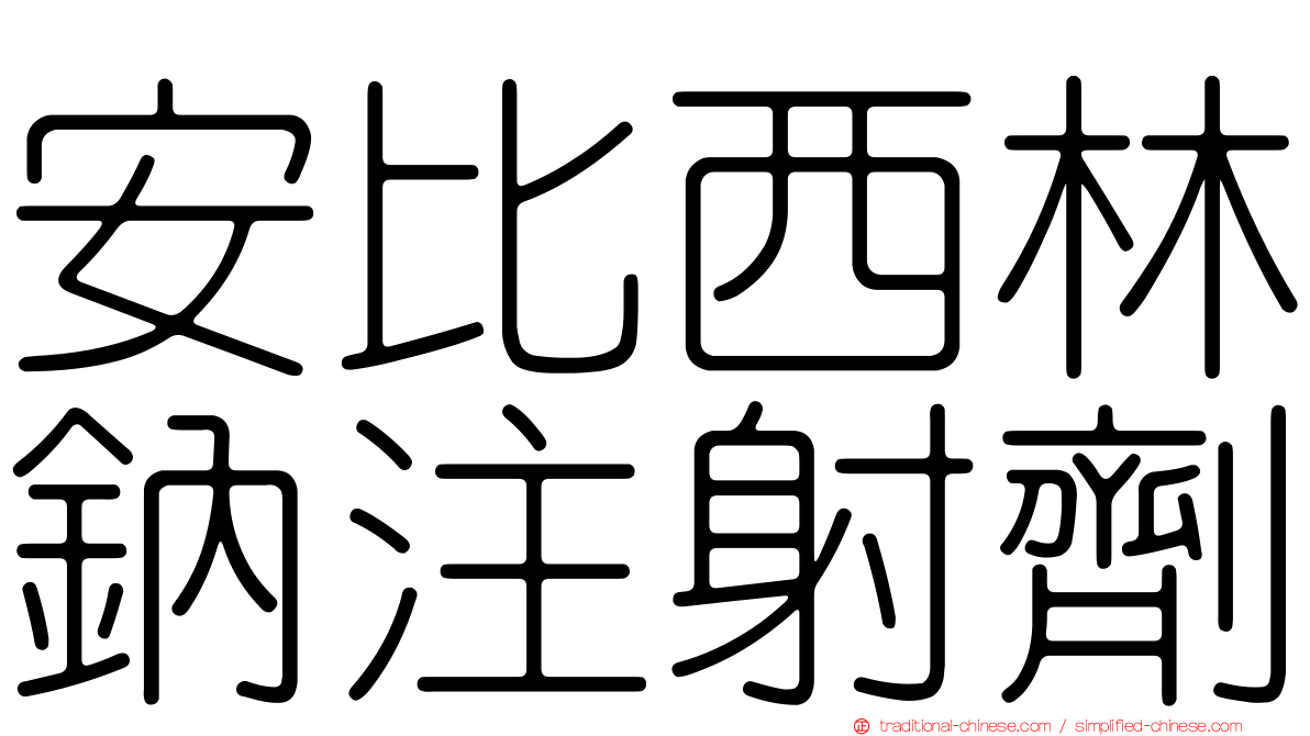 安比西林鈉注射劑