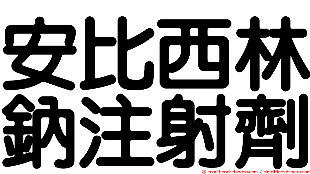 安比西林鈉注射劑