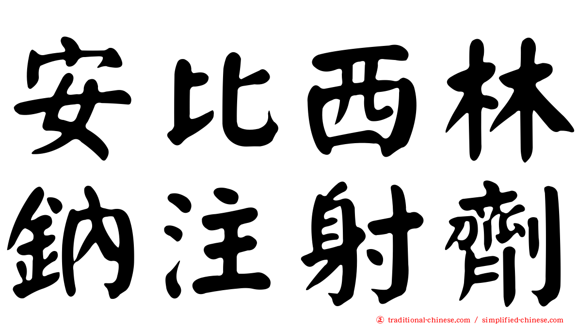 安比西林鈉注射劑