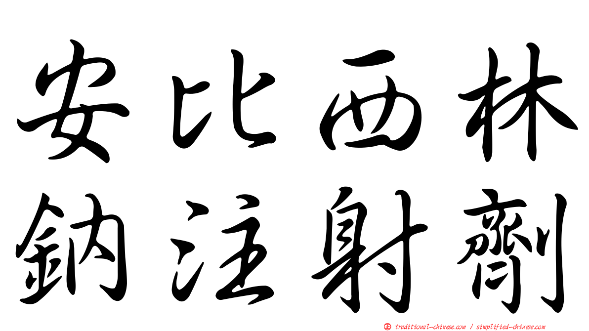 安比西林鈉注射劑