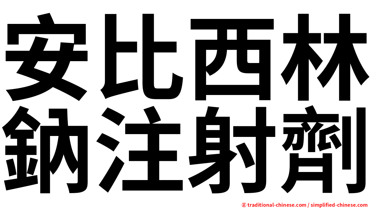 安比西林鈉注射劑