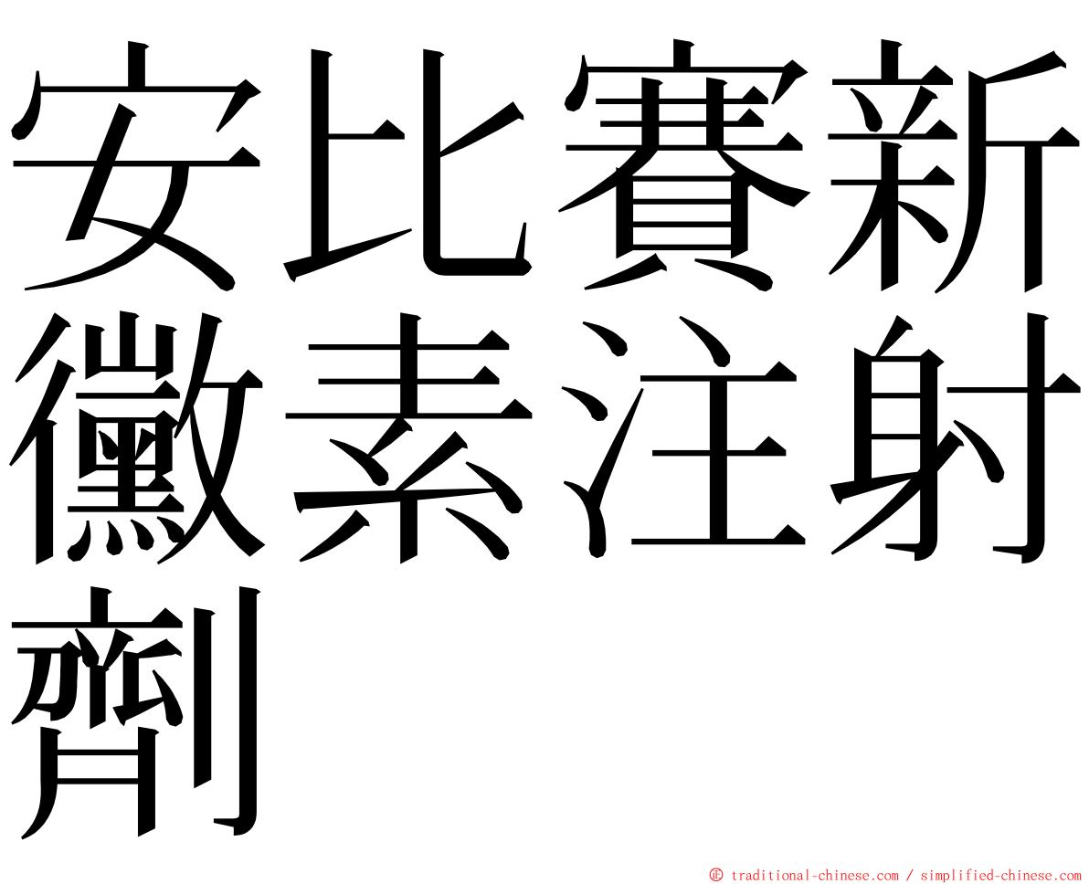 安比賽新黴素注射劑 ming font