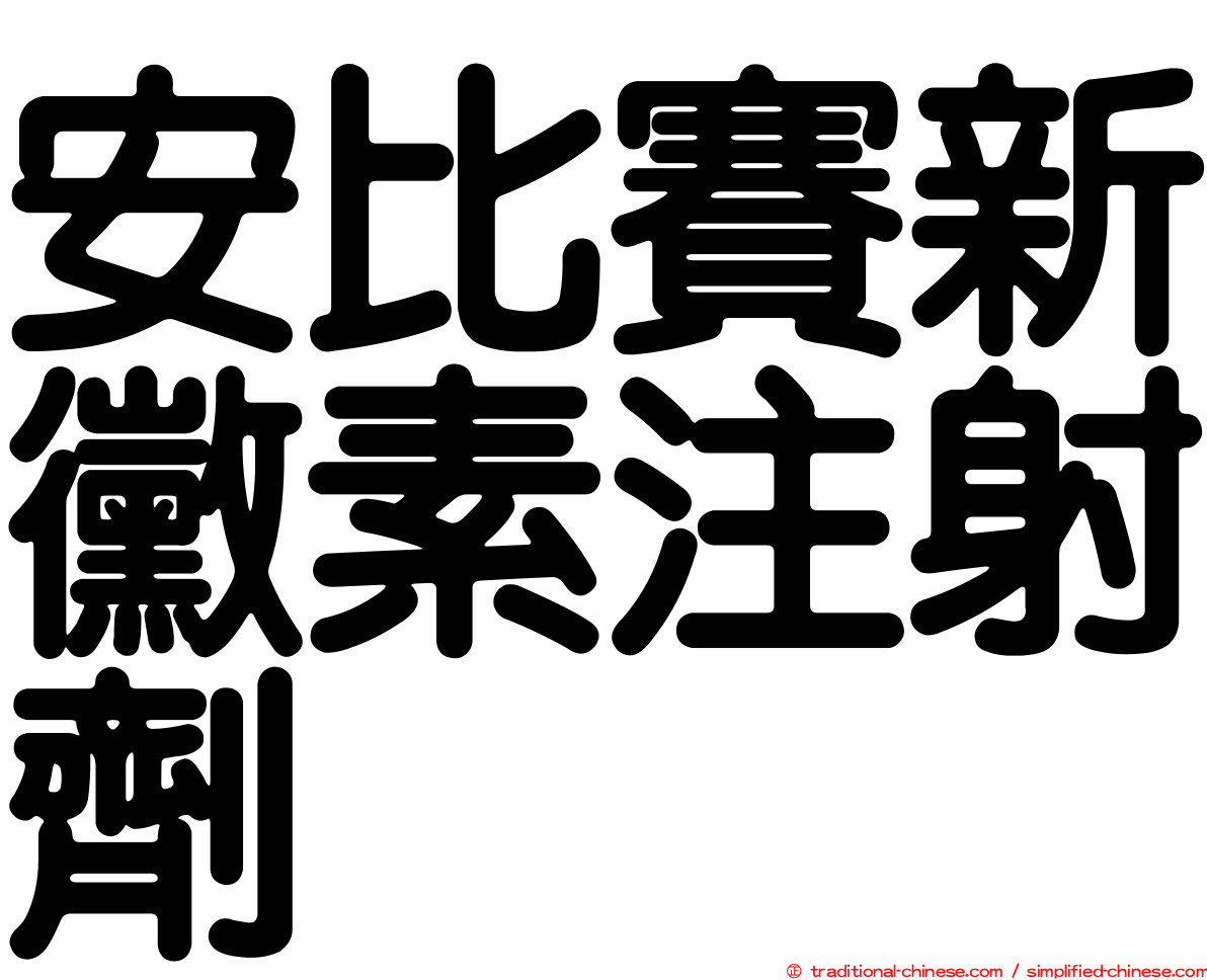 安比賽新黴素注射劑
