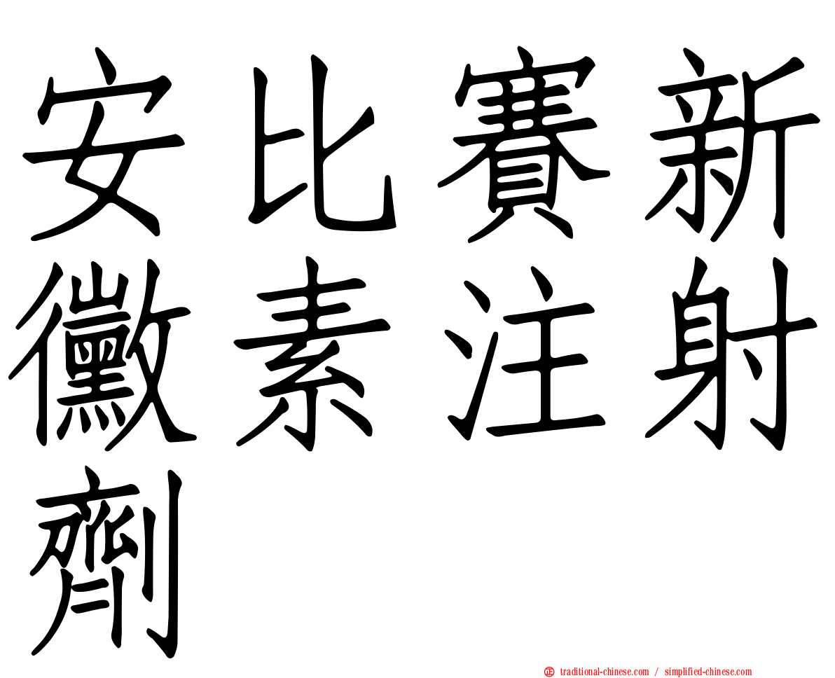 安比賽新黴素注射劑