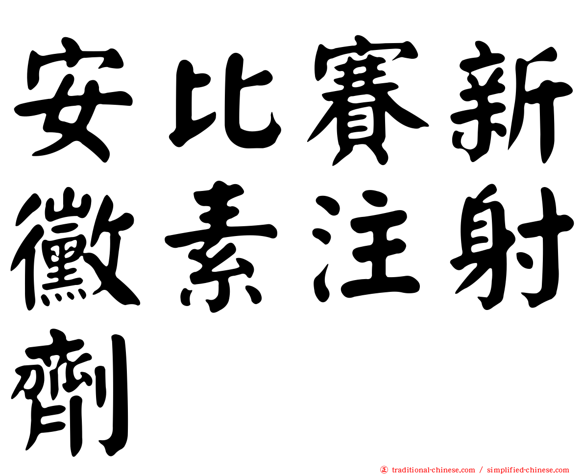 安比賽新黴素注射劑