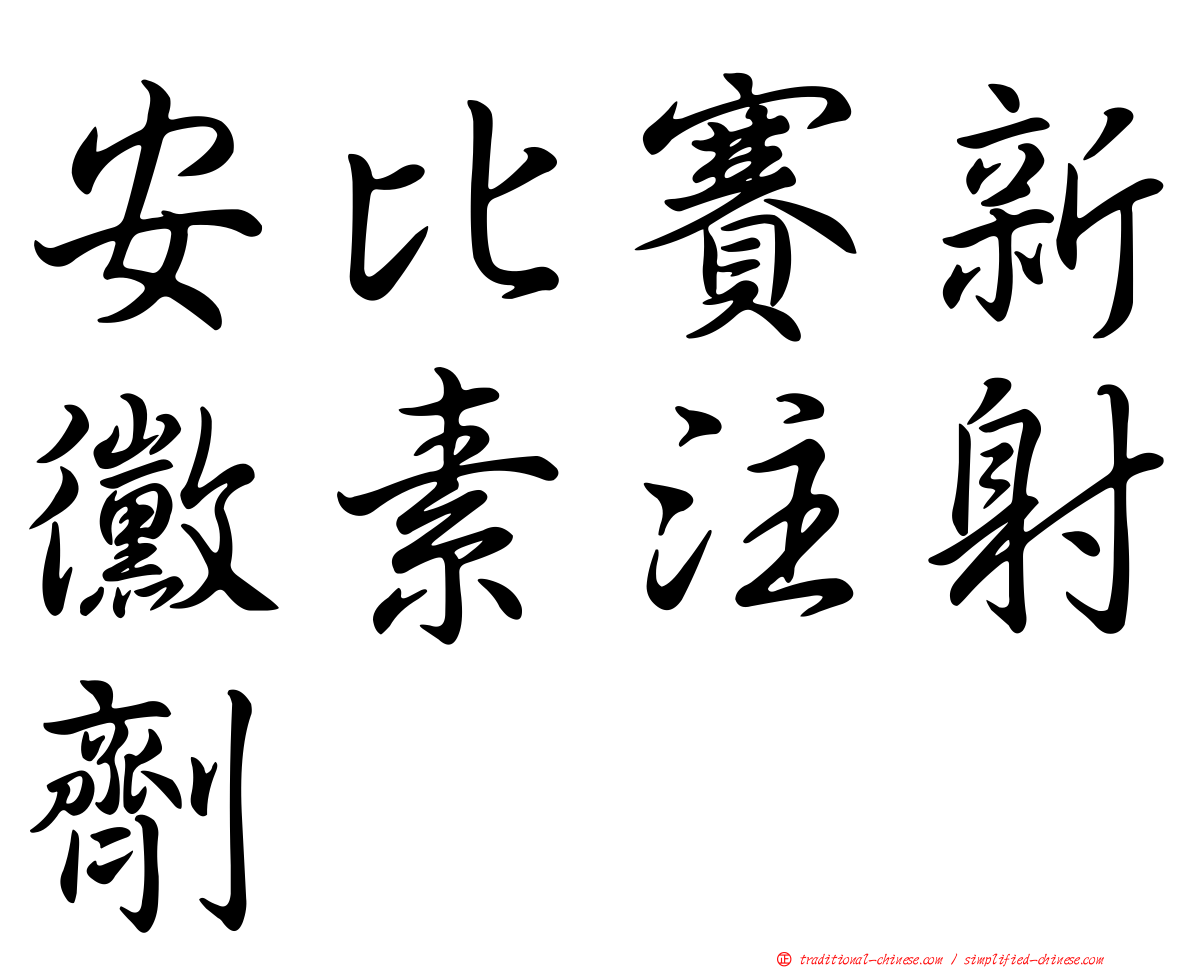 安比賽新黴素注射劑
