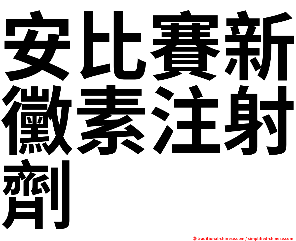 安比賽新黴素注射劑