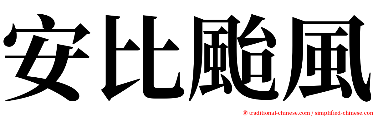安比颱風 serif font