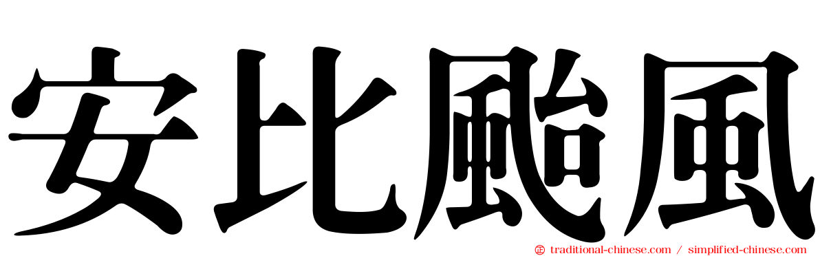 安比颱風