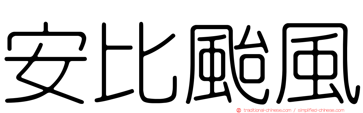 安比颱風