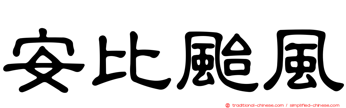 安比颱風