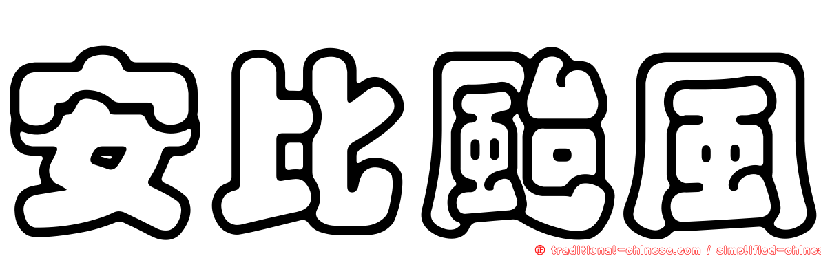 安比颱風
