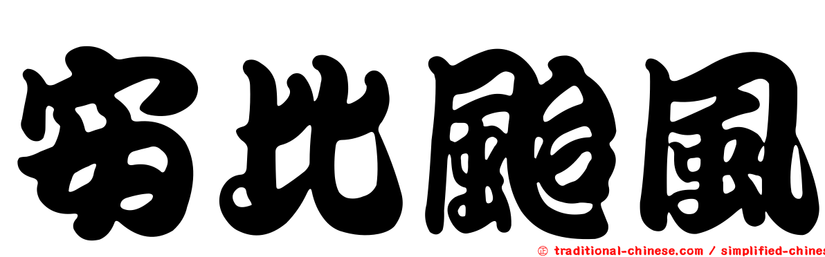 安比颱風
