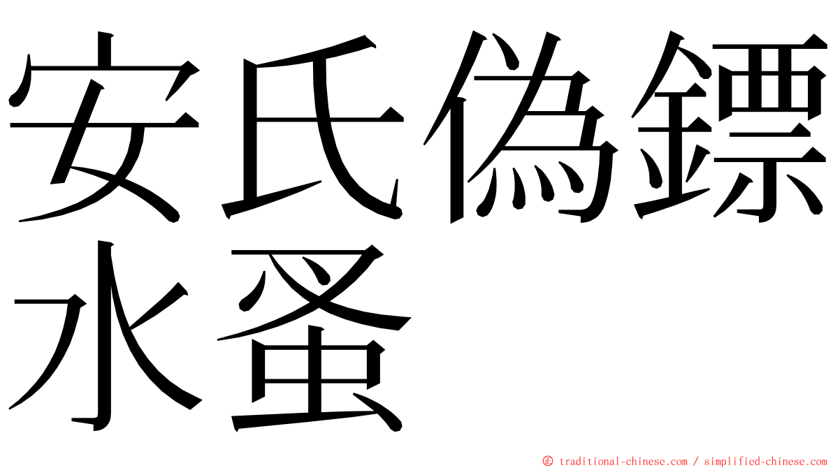 安氏偽鏢水蚤 ming font