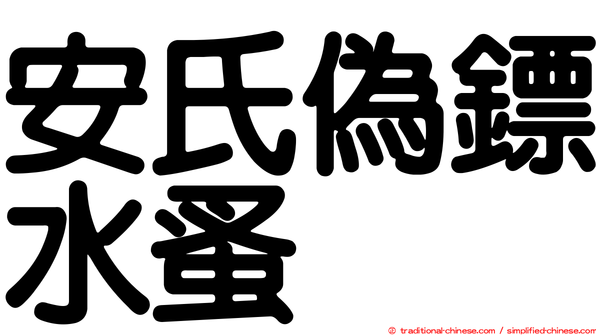 安氏偽鏢水蚤