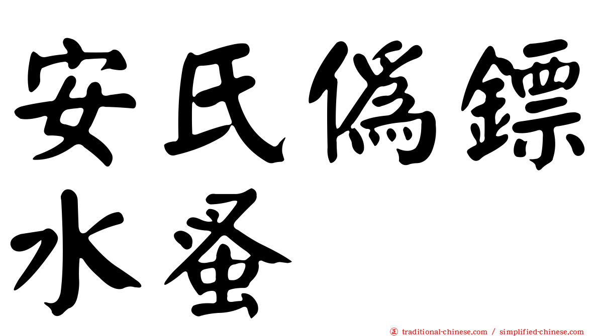 安氏偽鏢水蚤