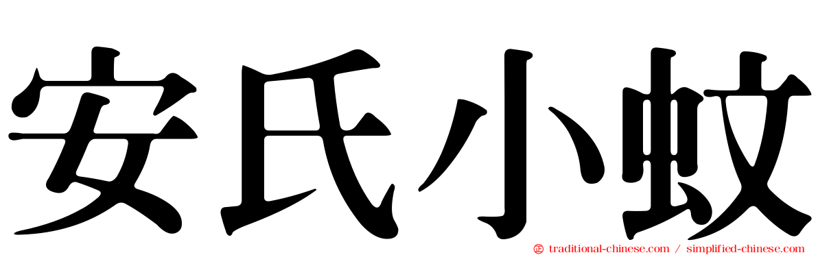 安氏小蚊