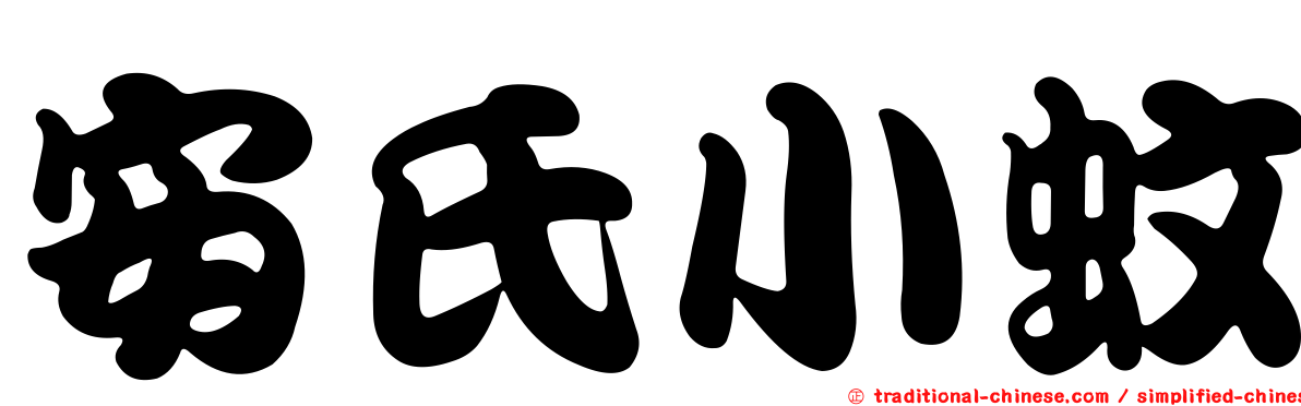 安氏小蚊