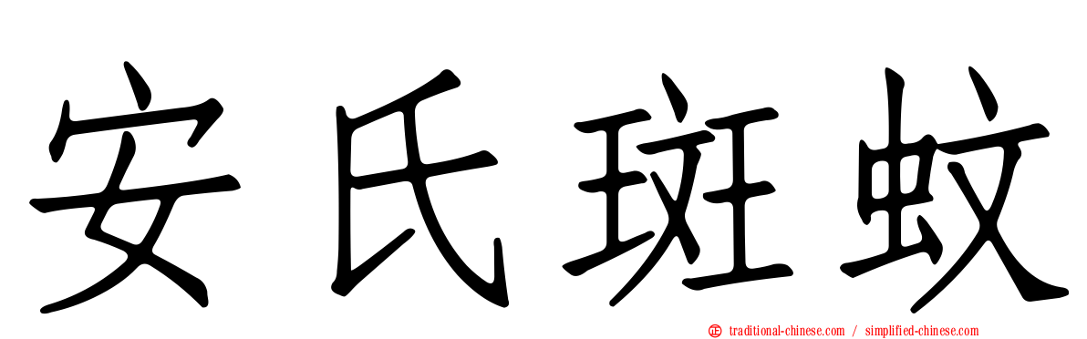 安氏斑蚊