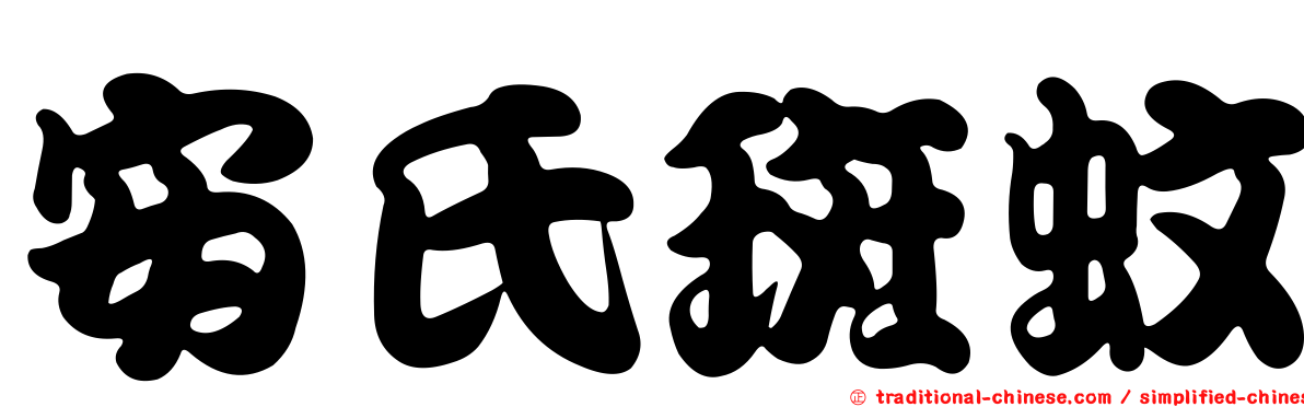 安氏斑蚊