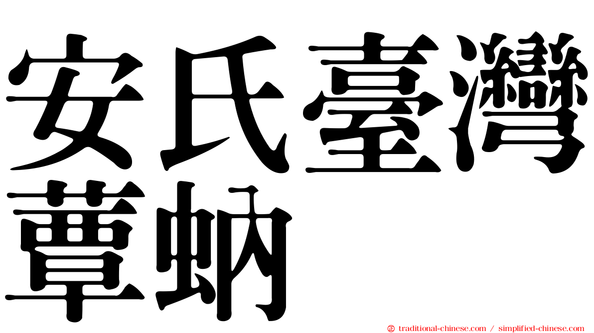 安氏臺灣蕈蚋
