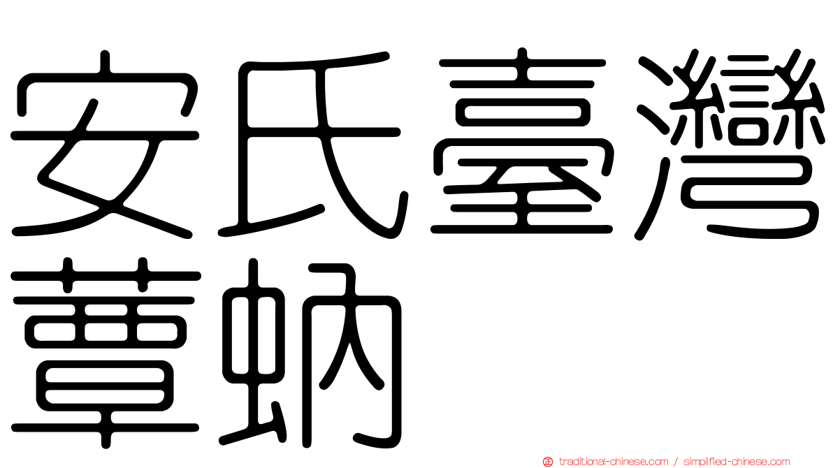 安氏臺灣蕈蚋