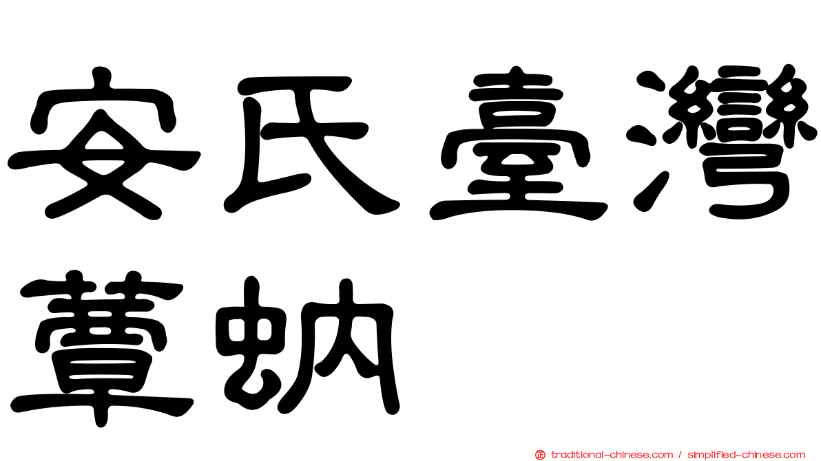 安氏臺灣蕈蚋