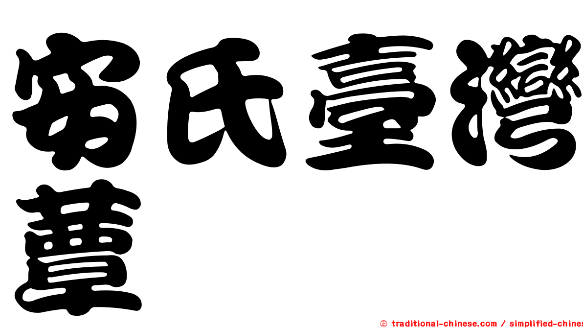 安氏臺灣蕈蚋