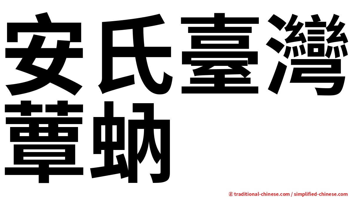 安氏臺灣蕈蚋